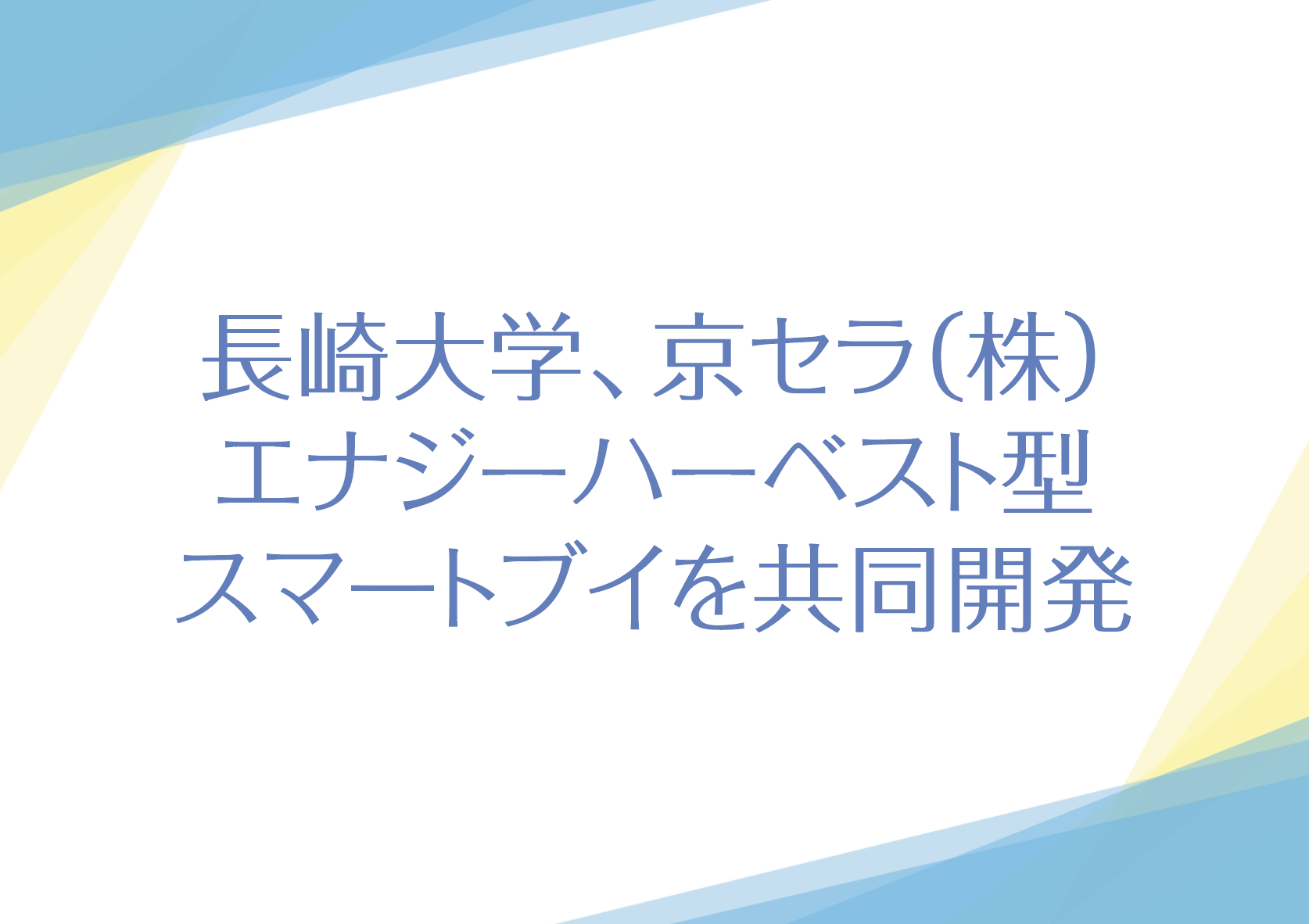長崎大学、京セラ（株） エナジーハーベスト型　スマートブイを共同開発の画像