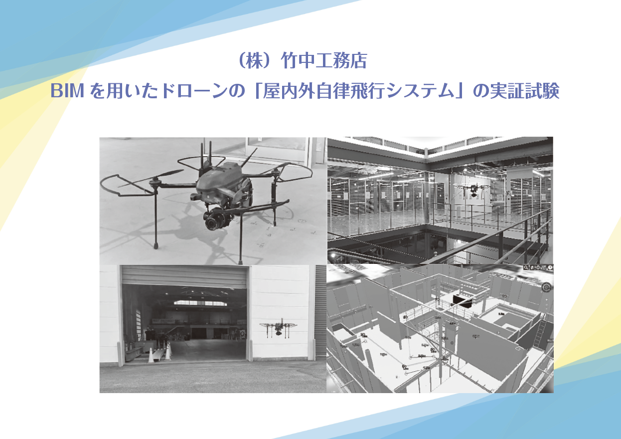 （株）竹中工務店 BIMを用いたドローンの「屋内外自律飛行システム」の実証試験の画像