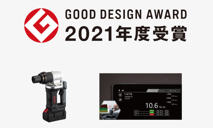 【京都機械工具株式会社】コードレストルシアレンチセット、次世代作業トレーサビリティシステム　TRASAS Admin PROが2021年度グッドデザイン賞を受賞の画像