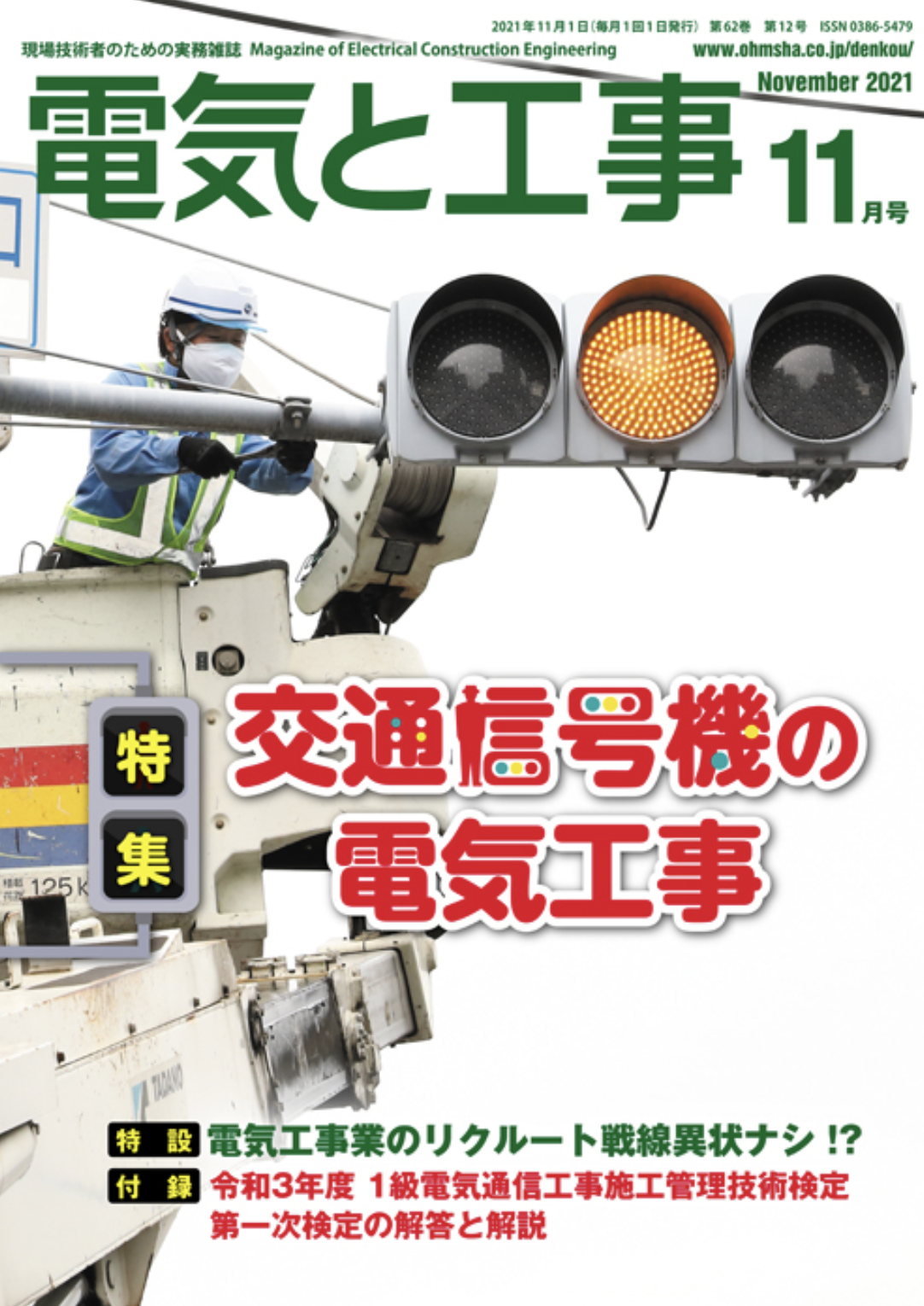 【新刊トピックス2021年10月】電気と工事 2021年11月号 (第62巻第12号通巻819号)の画像