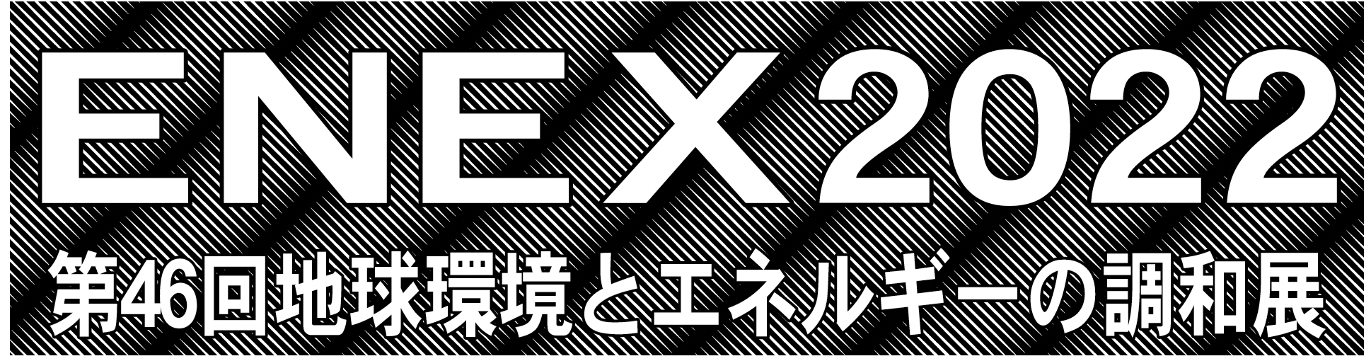 ENEX2022 第46回地球環境とエネルギーの調和展　来年1月26日〜28日、東京ビッグサイトでの画像