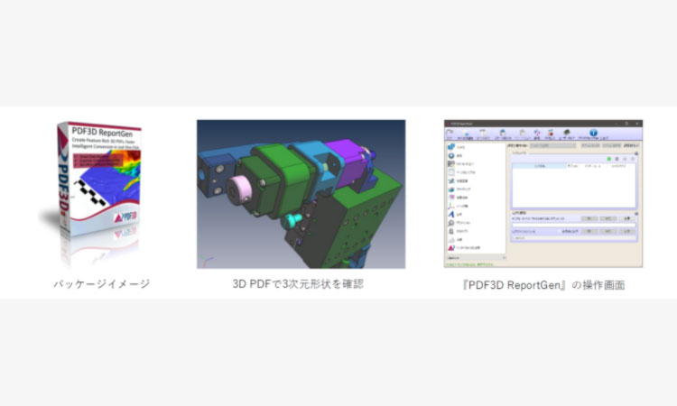 【株式会社フォトロン】3D PDFで「誰でもどこでも手軽に3Dモデルを確認」3D PDFコンバータソフトウェア 『PDF3D ReportGen』 の取り扱いを開始の画像