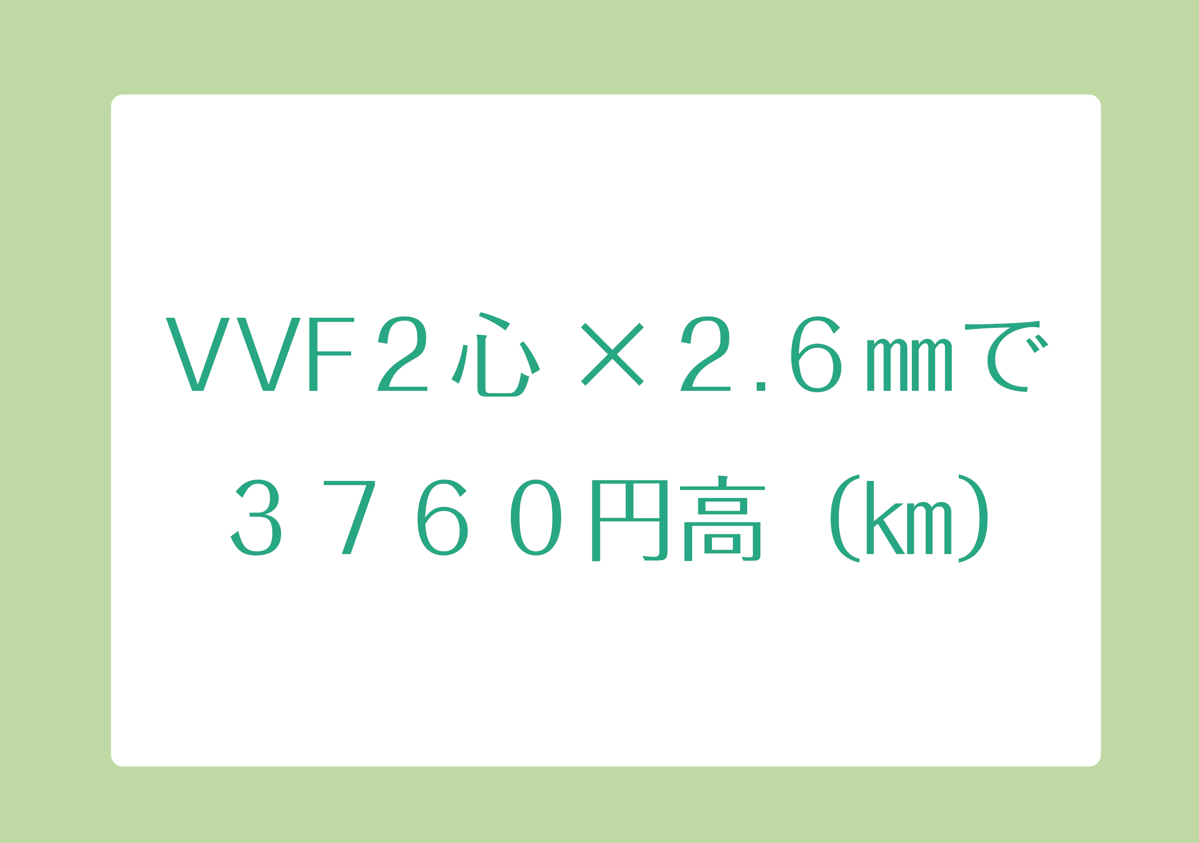 VVF２心×２.６㎜で３７６０円高（㎞）の画像