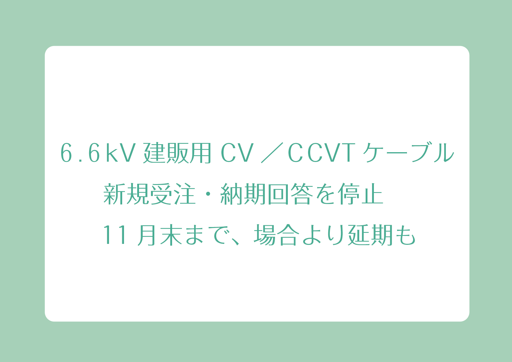 ６.６kV建販用 ＣＶ／ＣＶＴケーブル 新規受注・納期回答を停止 11月末 