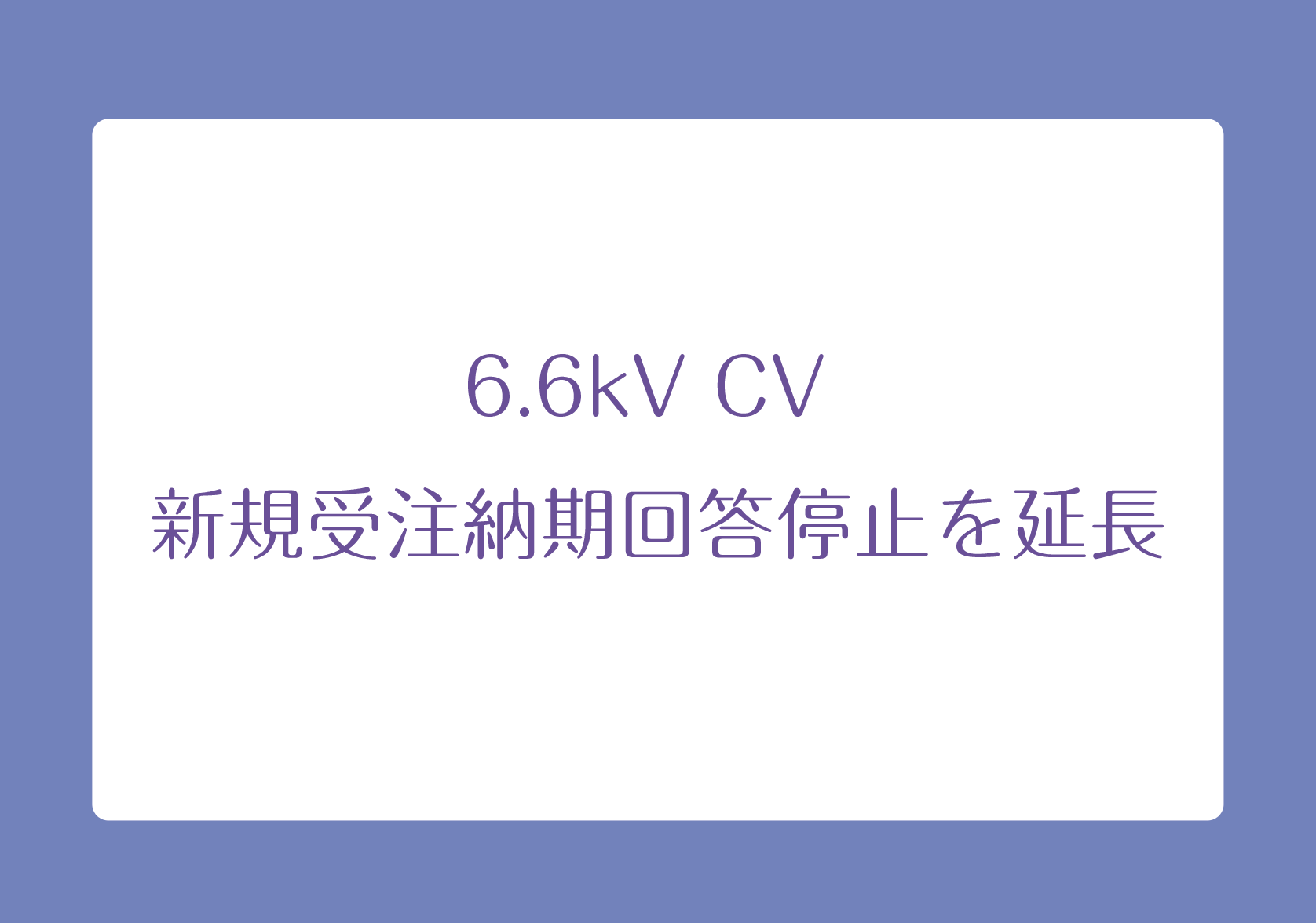 6.6kV CV 新規受注納期回答停止を延長の画像