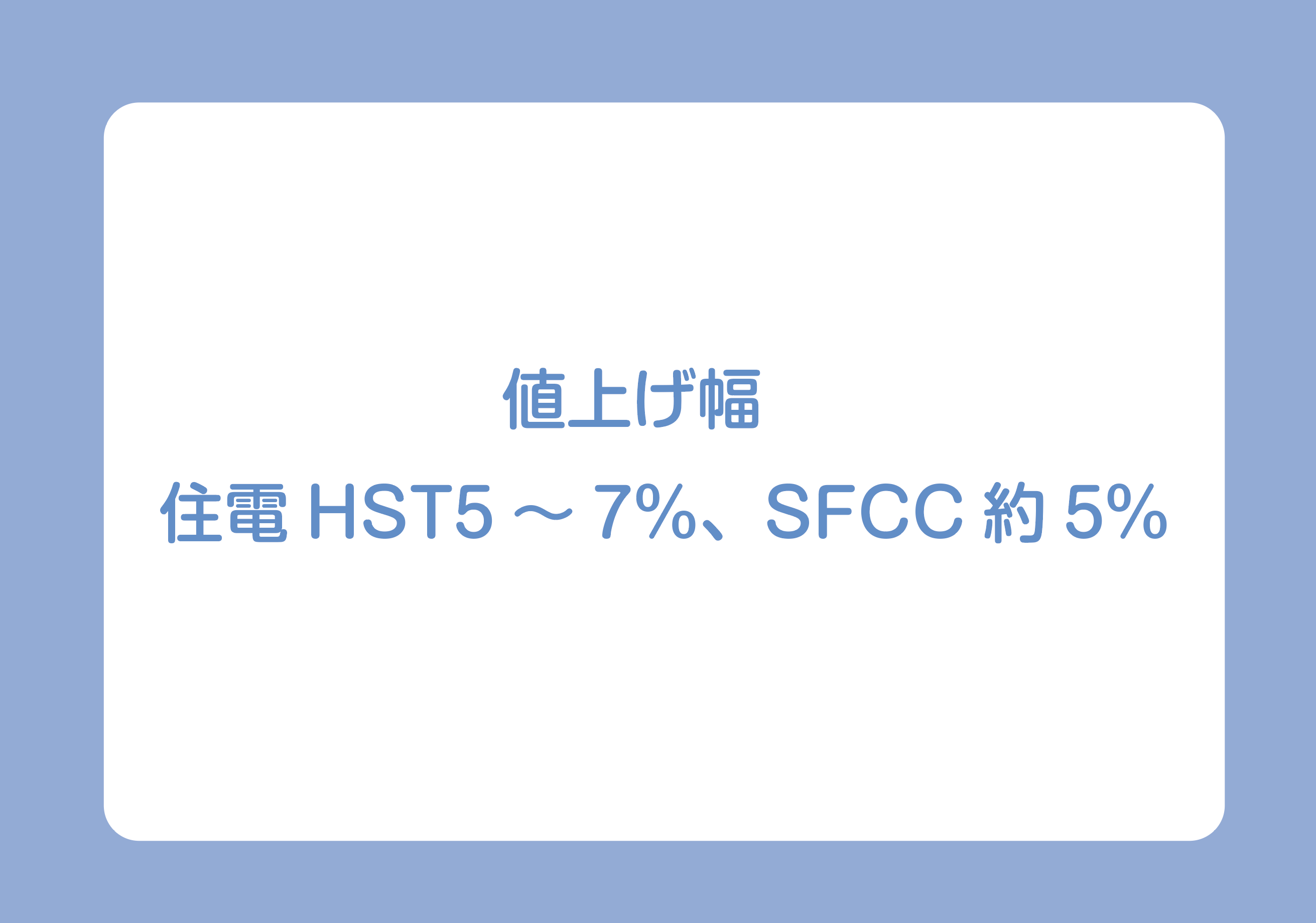 値上げ幅　住電HST5～7％、SFCC約5％の画像
