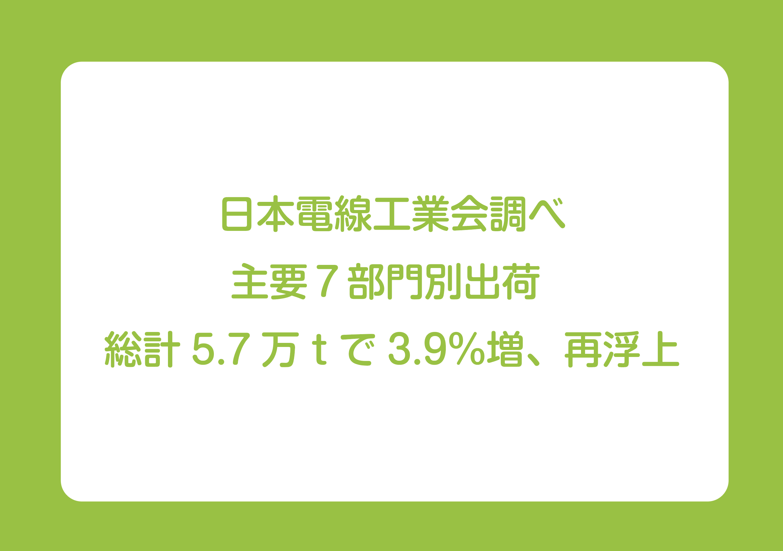 日本電線工業会調べ 主要７部門別出荷 総計5.7万ｔで3.9％増、再浮上の画像
