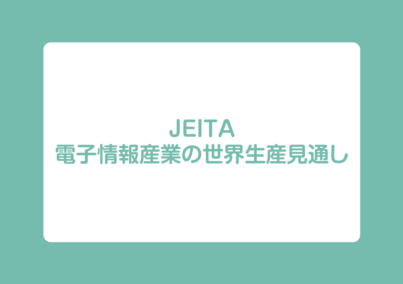 JEITA  電子情報産業の世界生産見通しの画像