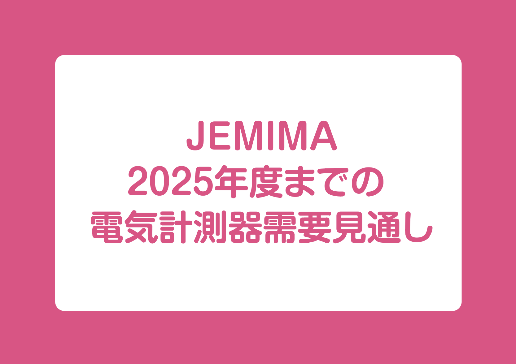 JEMIMA 2025年度までの 電気計測器需要見通しの画像