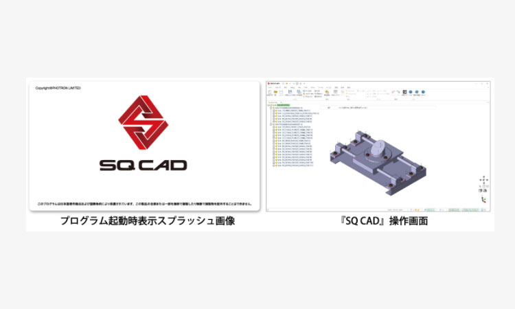 【株式会社フォトロン】生産現場における“情報伝達”を「3Dデータの活用で円滑に」 生産技術分野向け3D CADソフトウェア『SQ CAD』新発売の画像