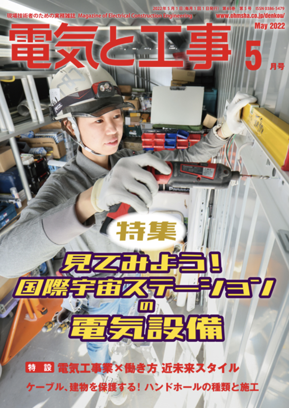 【新刊トピックス 2022年4月】電気と工事 2022年5月号 (第63巻第5号通巻825号)の画像