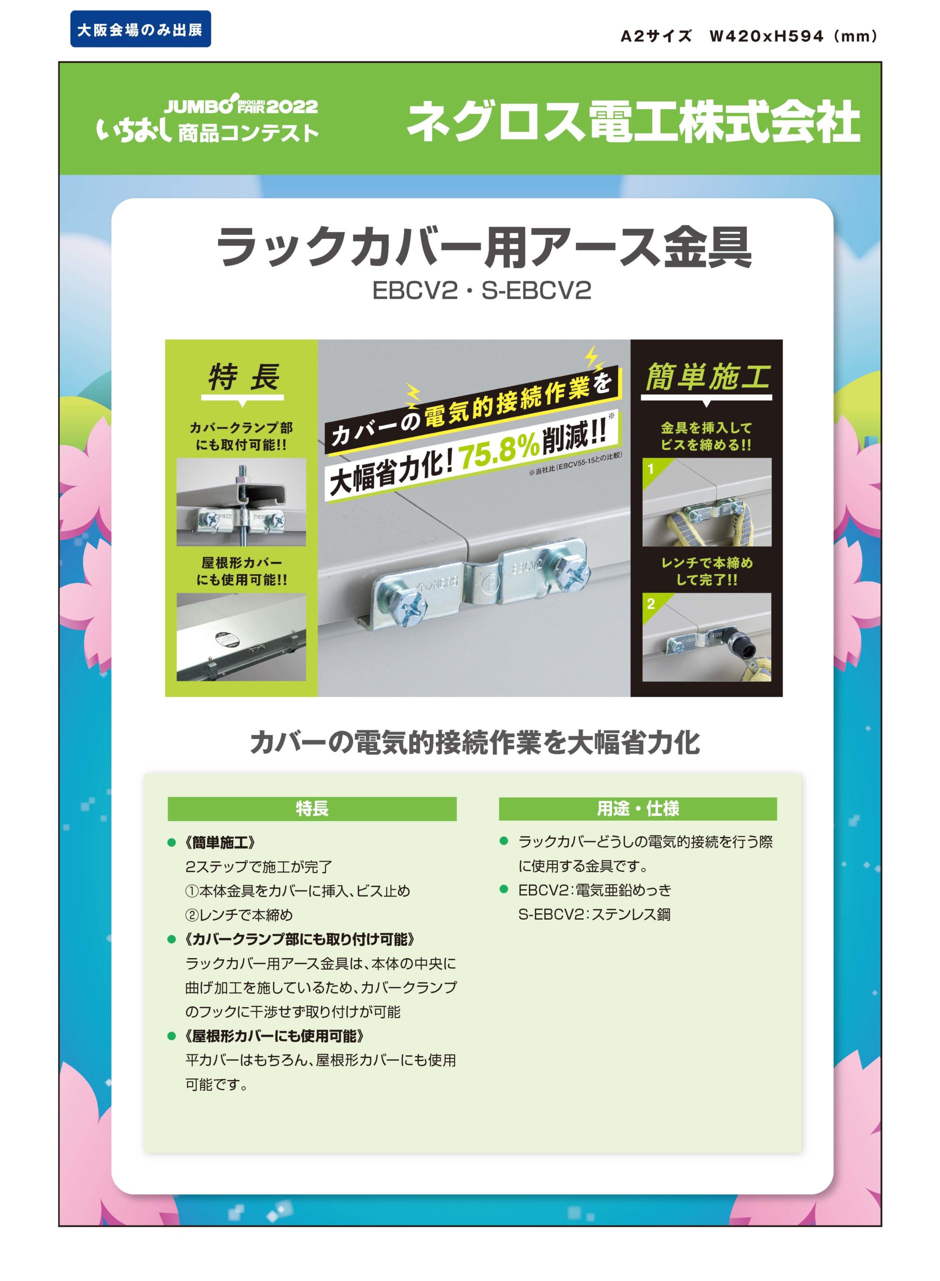 ラックカバー用アース金具」ネグロス電工株式会社