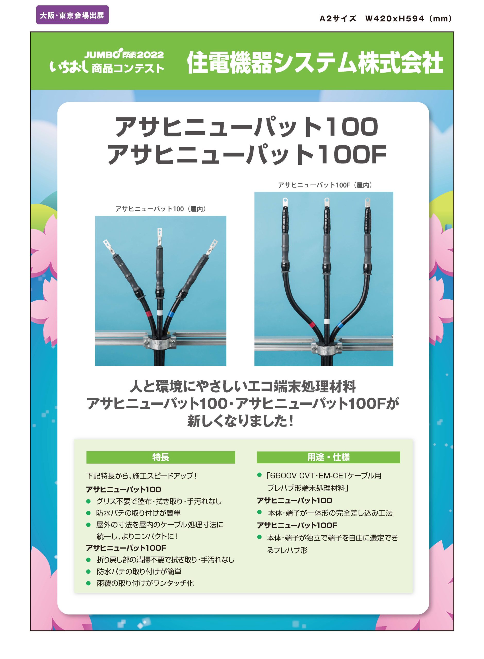 アサヒニューパット100 アサヒニューパット100F」住電機器システム株式会社