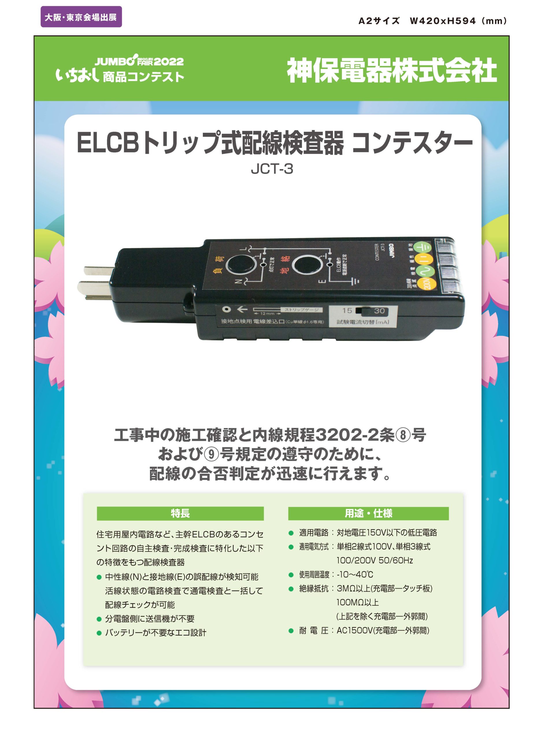 Elcbトリップ式配線検査器 コンテスター 神保電器株式会社