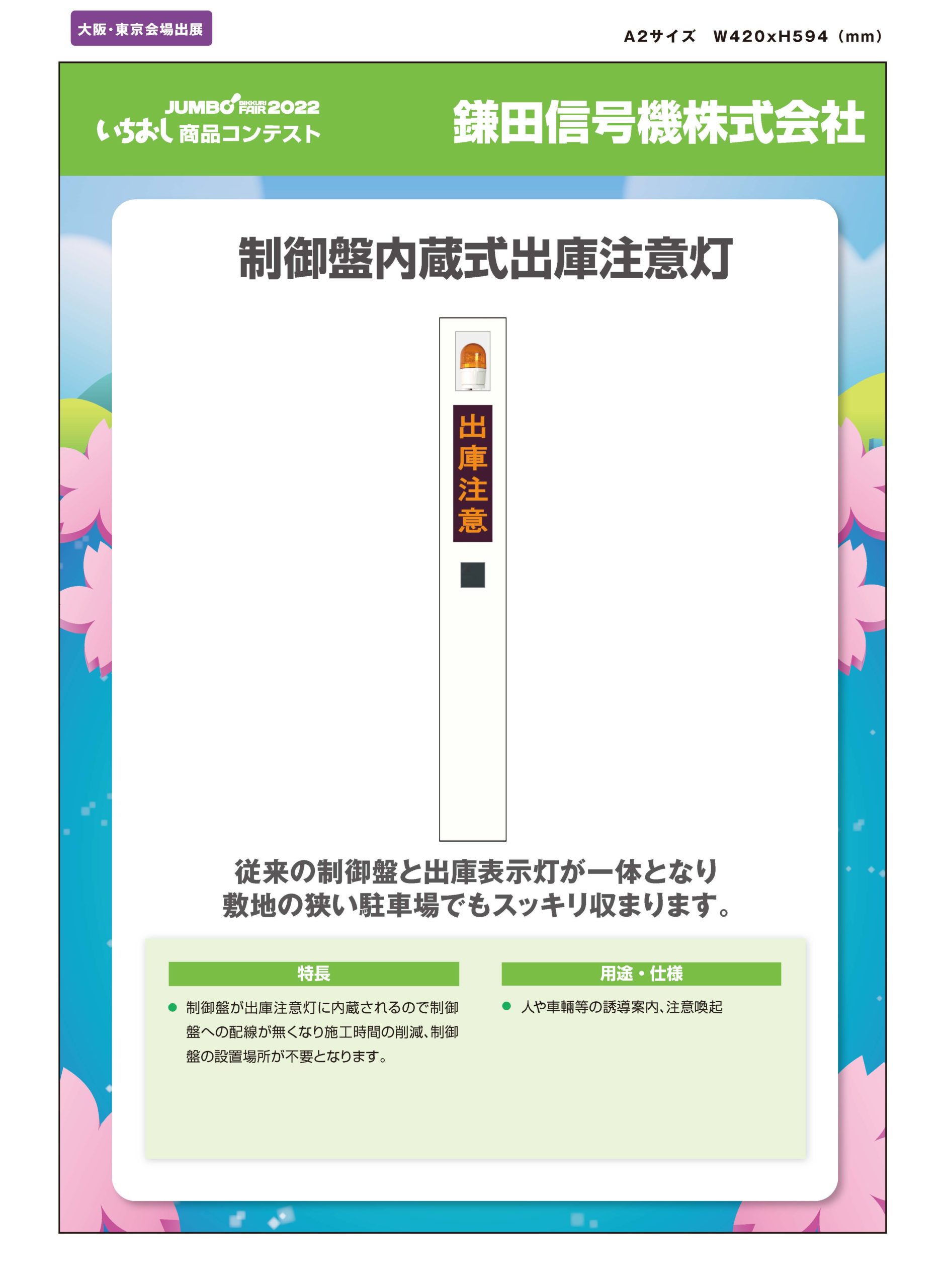 制御盤内蔵式出庫注意灯」鎌田信号機株式会社