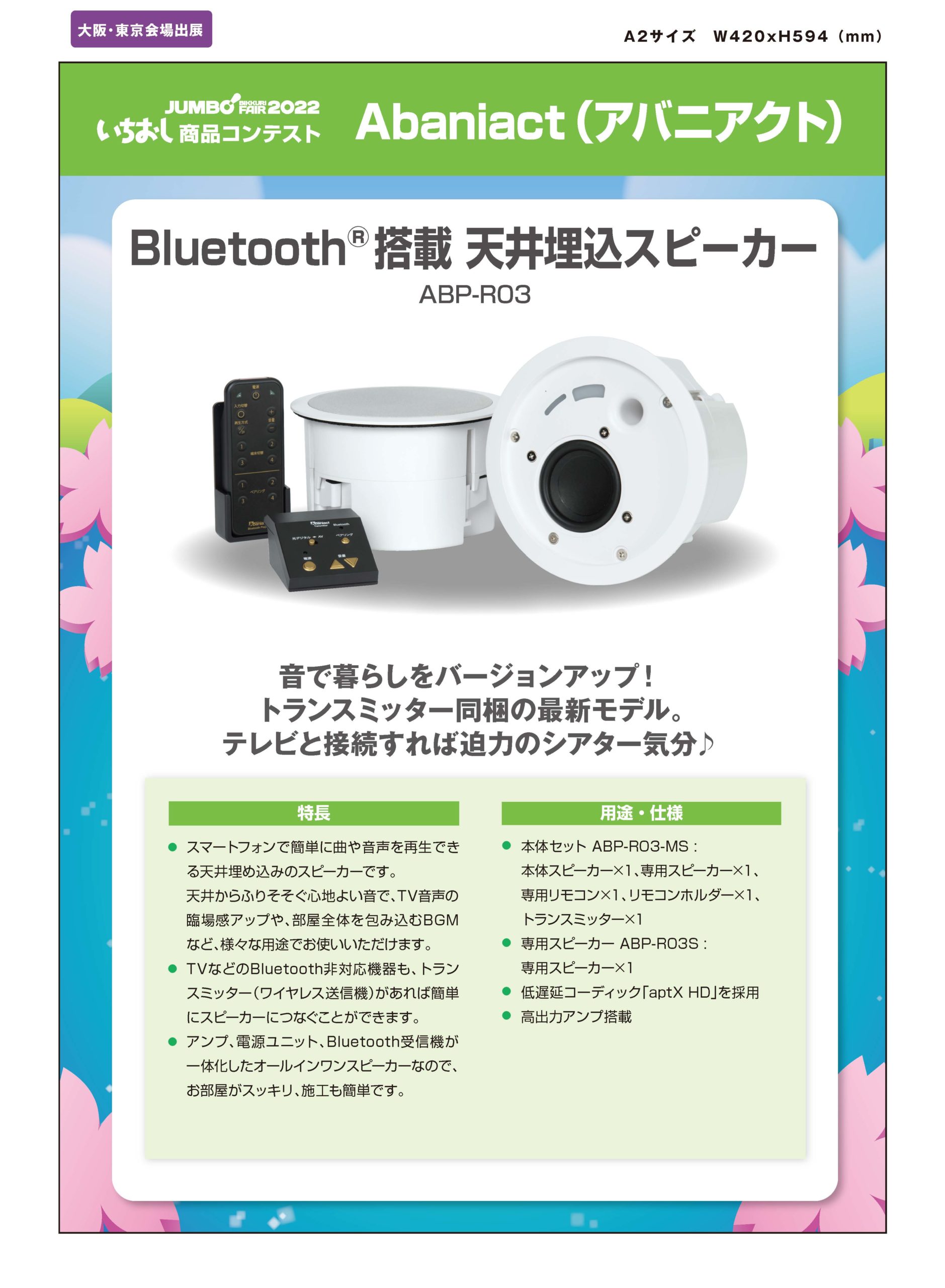 「Bluetooth®搭載 天井埋込スピーカー」Abaniact（アバニアクト）の画像