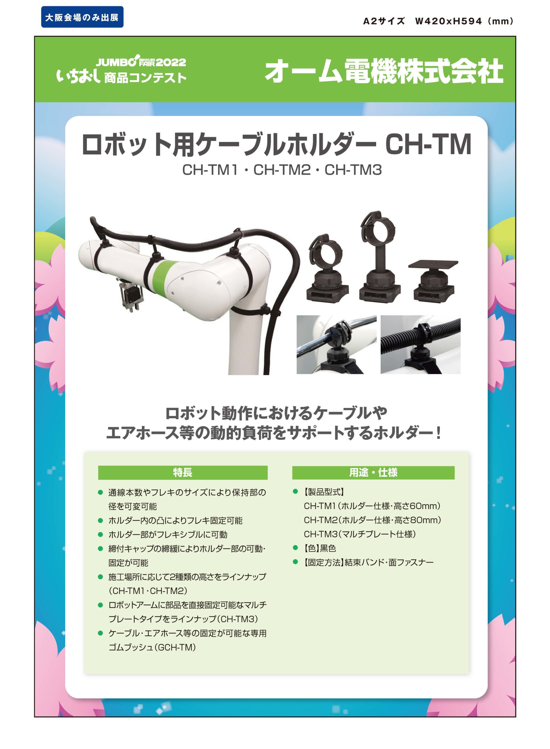 「ロボット用ケーブルホルダー CH-TM」オーム電機株式会社の画像