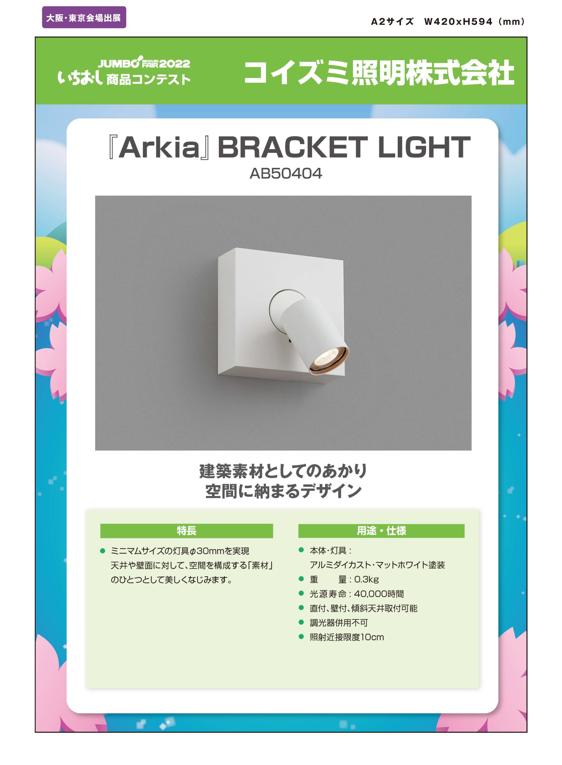 「『Arkia』B RACKET LIGHT」コイズミ照明株式会社の画像