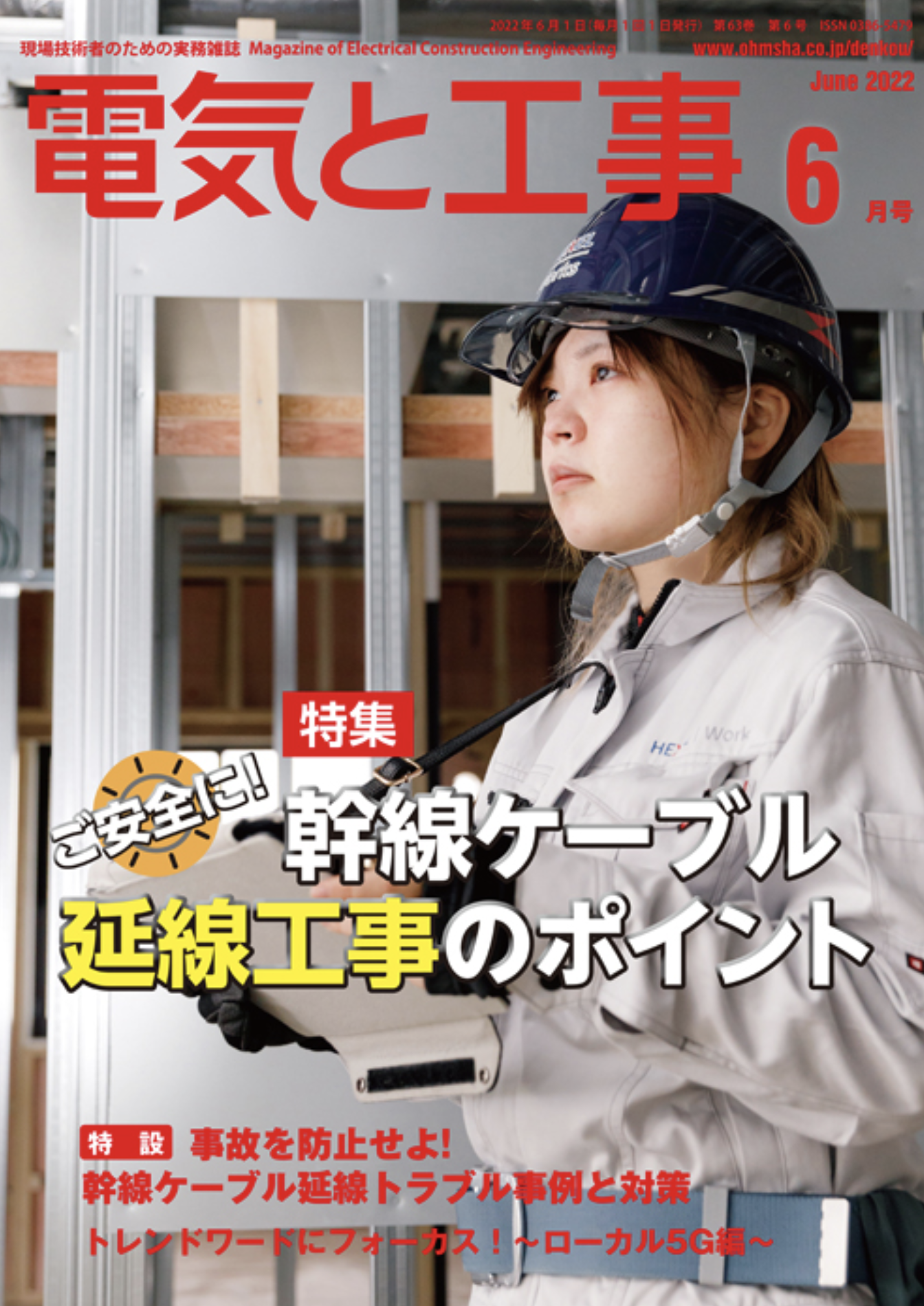 【新刊トピックス 2022年5月】電気と工事 2022年6月号 (第63巻第6号通巻826号)の画像