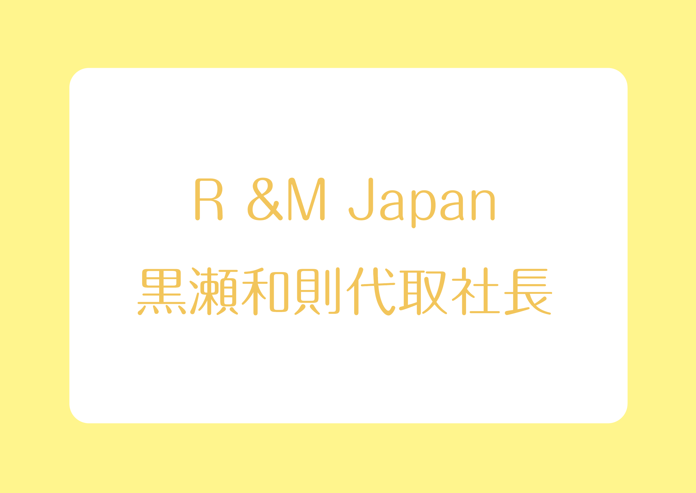 R &M Japan 黒瀬和則代取社長の画像