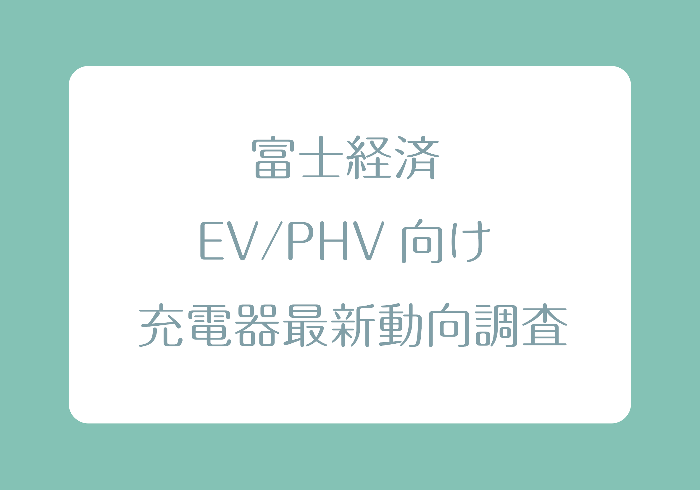 富士経済 EV/PHV向け 充電器最新動向調査の画像