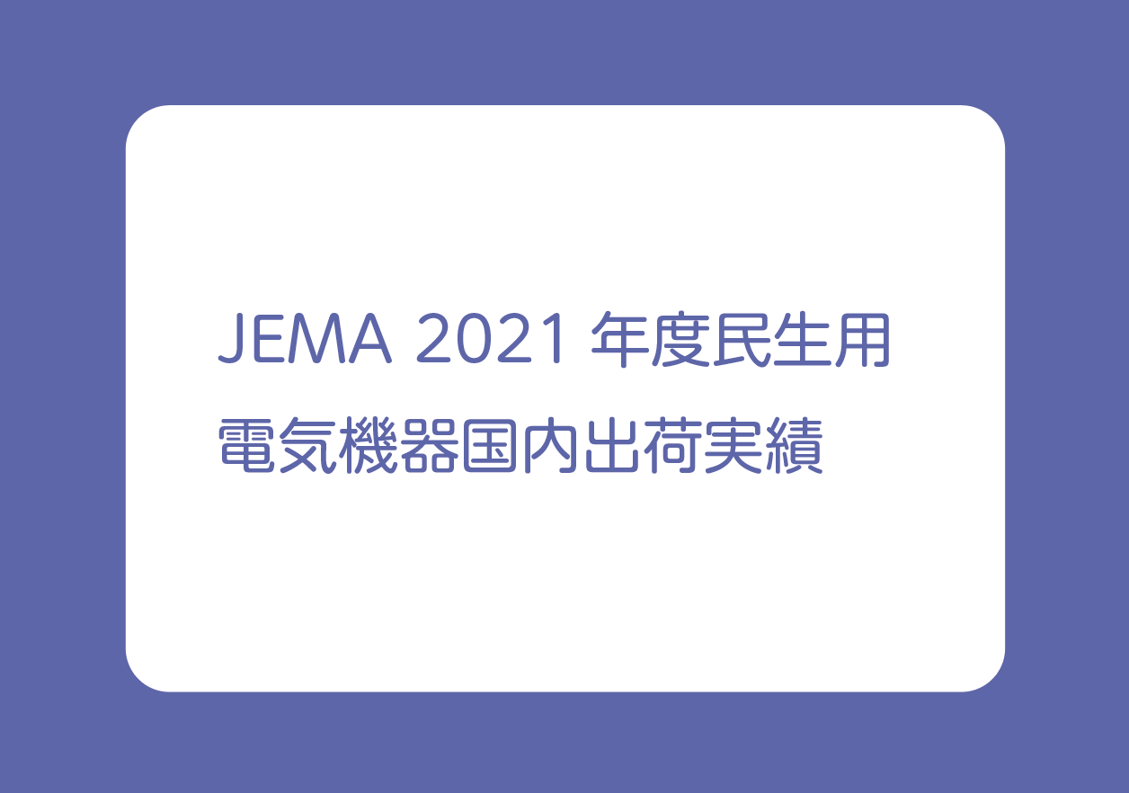 JEMA 2021年度民生用 電気機器国内出荷実績の画像