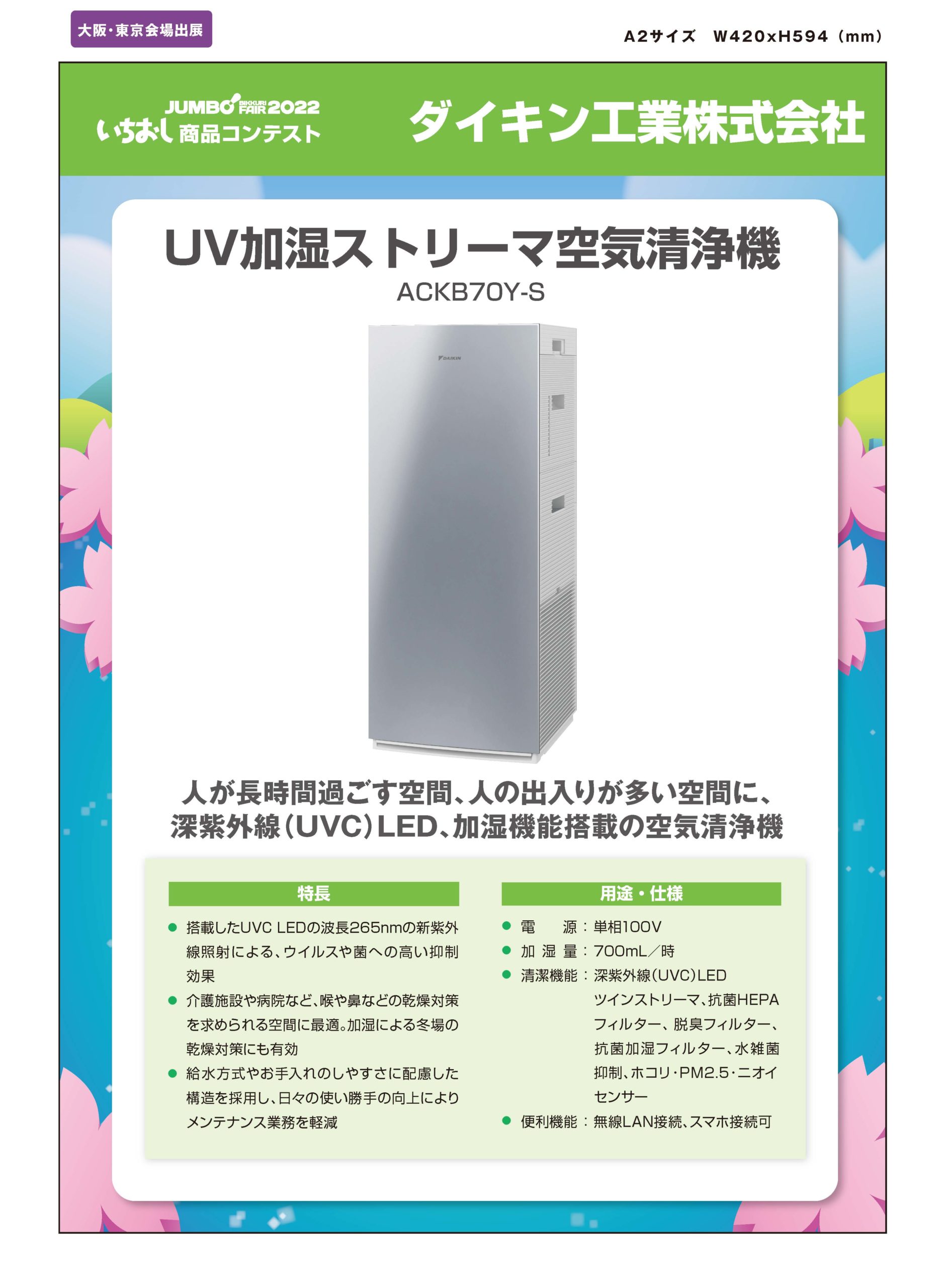 「UV加湿ストリーマ空気清浄機」ダイキン工業株式会社の画像