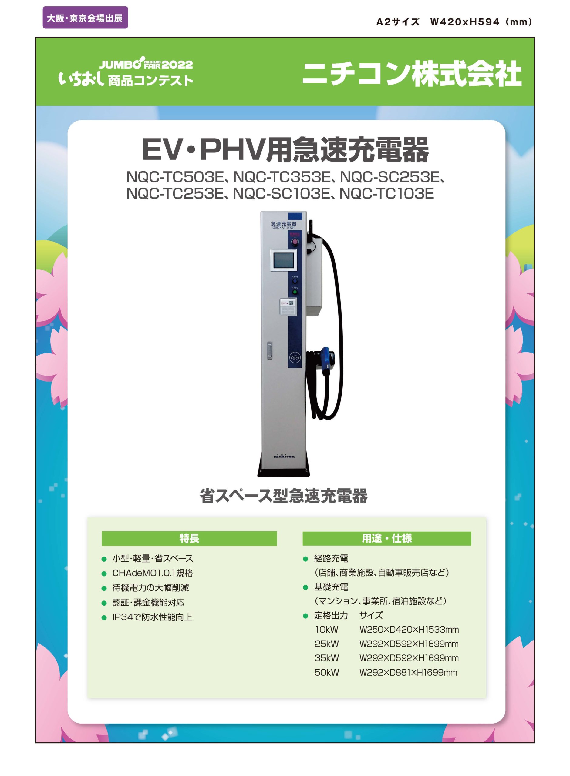 「EV・PHV用急速充電器」ニチコン株式会社の画像