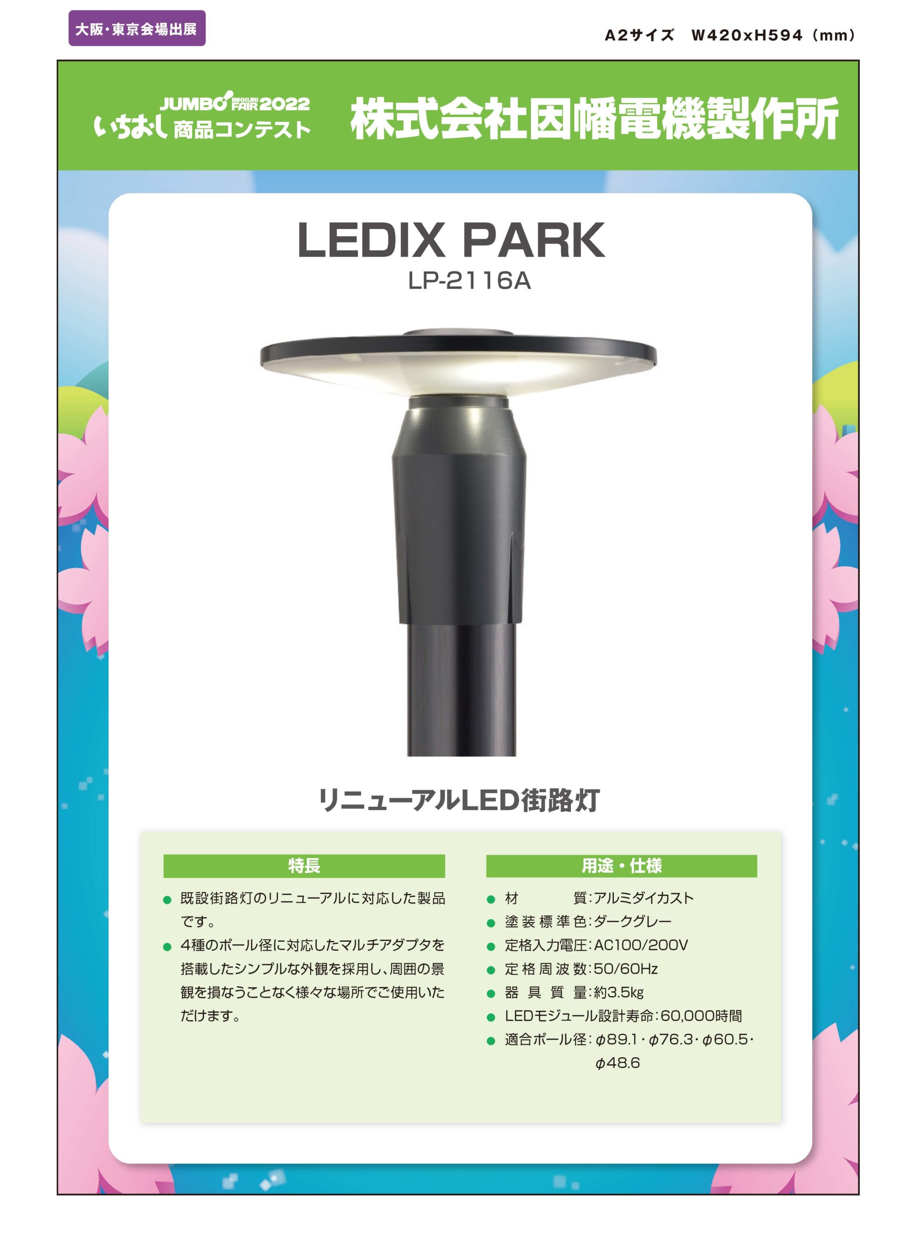「LEDIX PARK」株式会社因幡電機製作所の画像