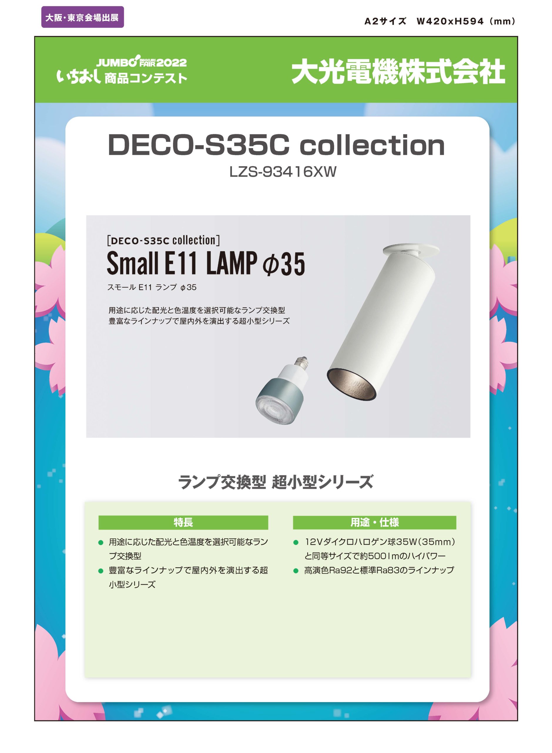 「DECO-S35C collection」大光電機株式会社の画像