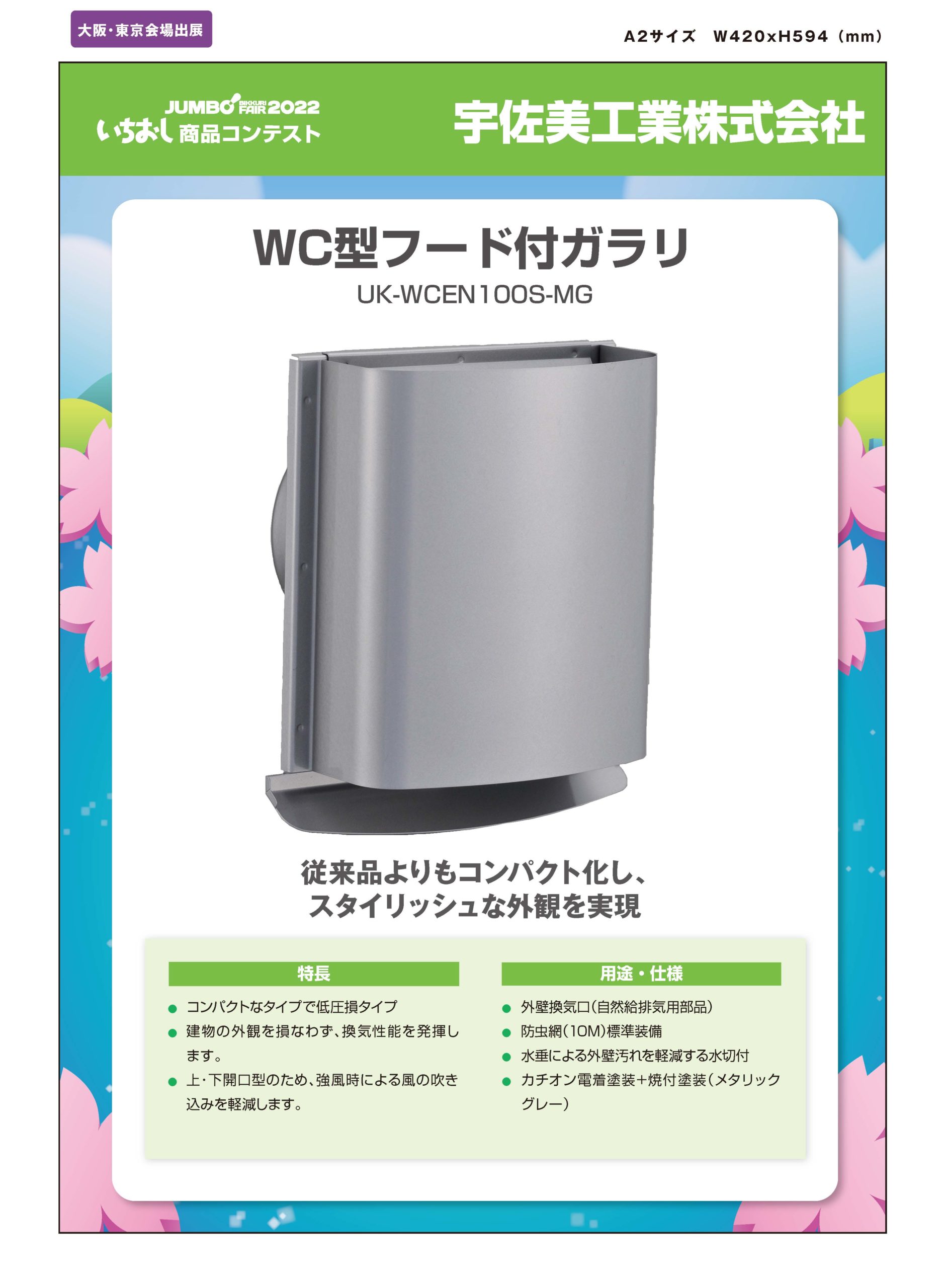 「WC型フード付ガラリ」宇佐美工業株式会社の画像