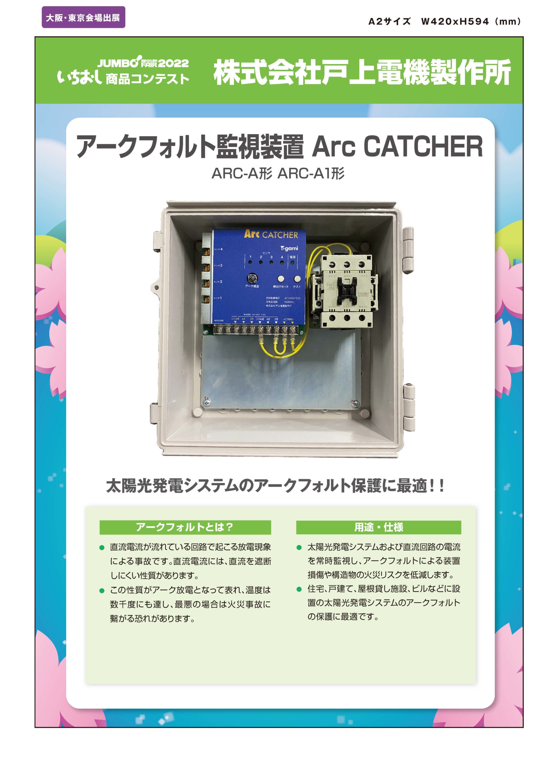 「アークフォルト監視装置 Arc CATCHER」株式会社戸上電機製作所の画像