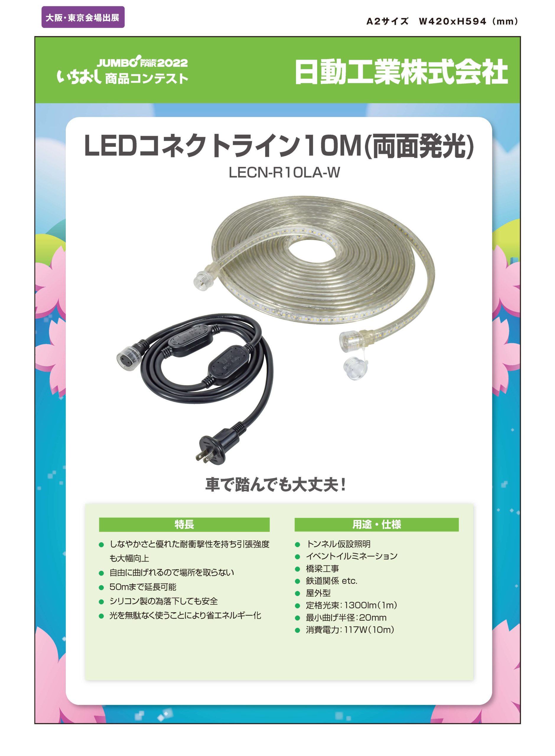 「LEDコネクトライン10M(両面発光)」日動工業株式会社の画像