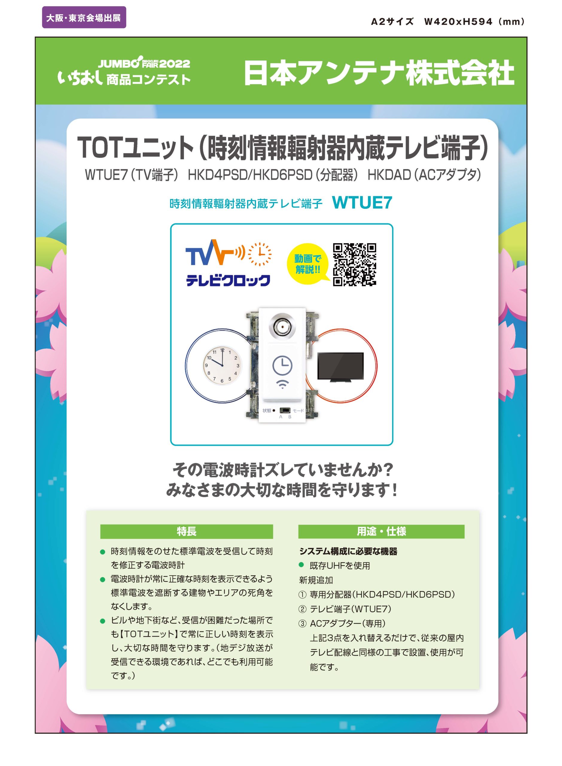 「TOTユニット（時刻情報輻射器内蔵テレビ端子）」日本アンテナ株式会社の画像
