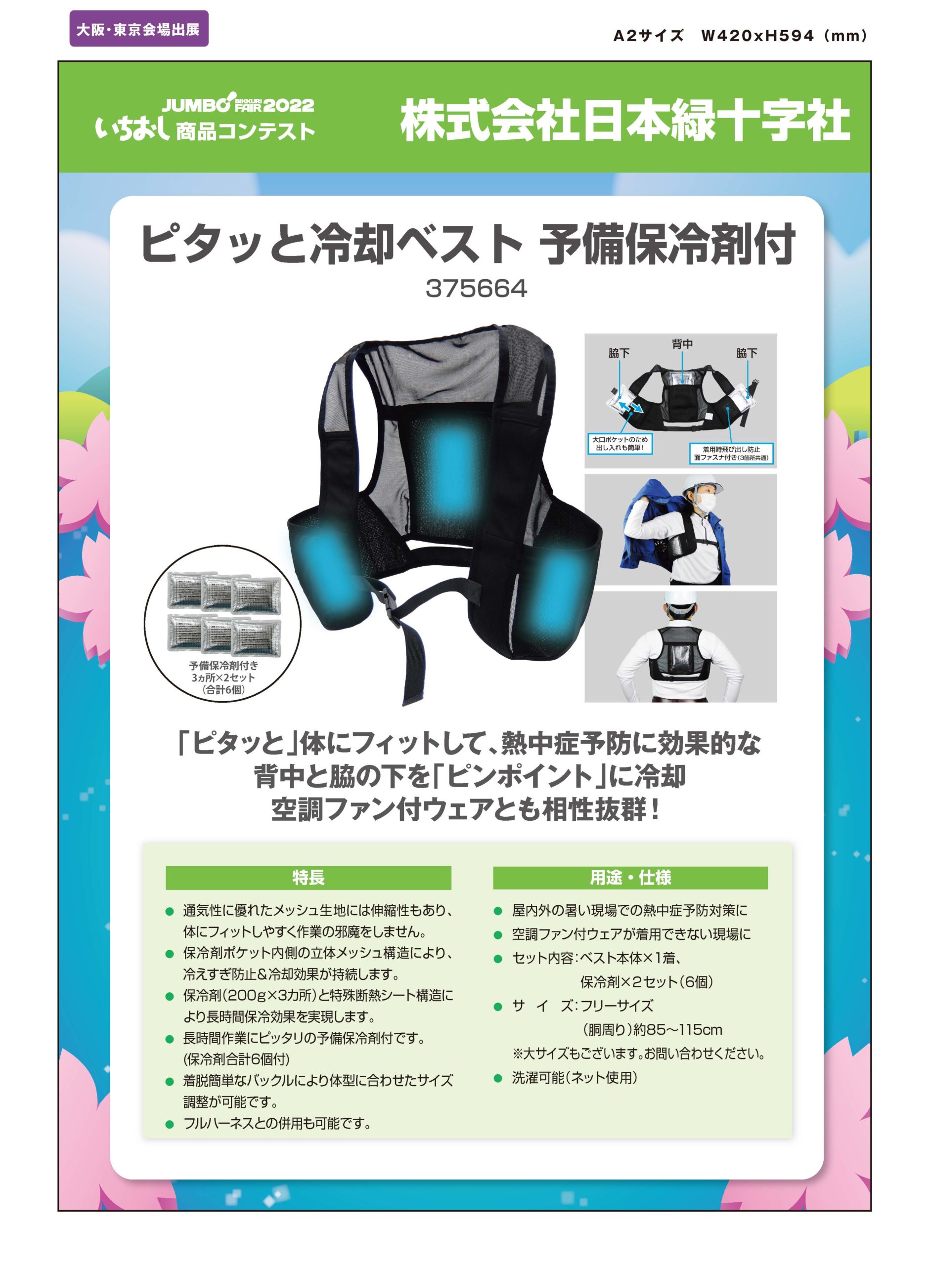 「ピタッと冷却ベスト 予備保冷剤付」株式会社日本緑十字社の画像