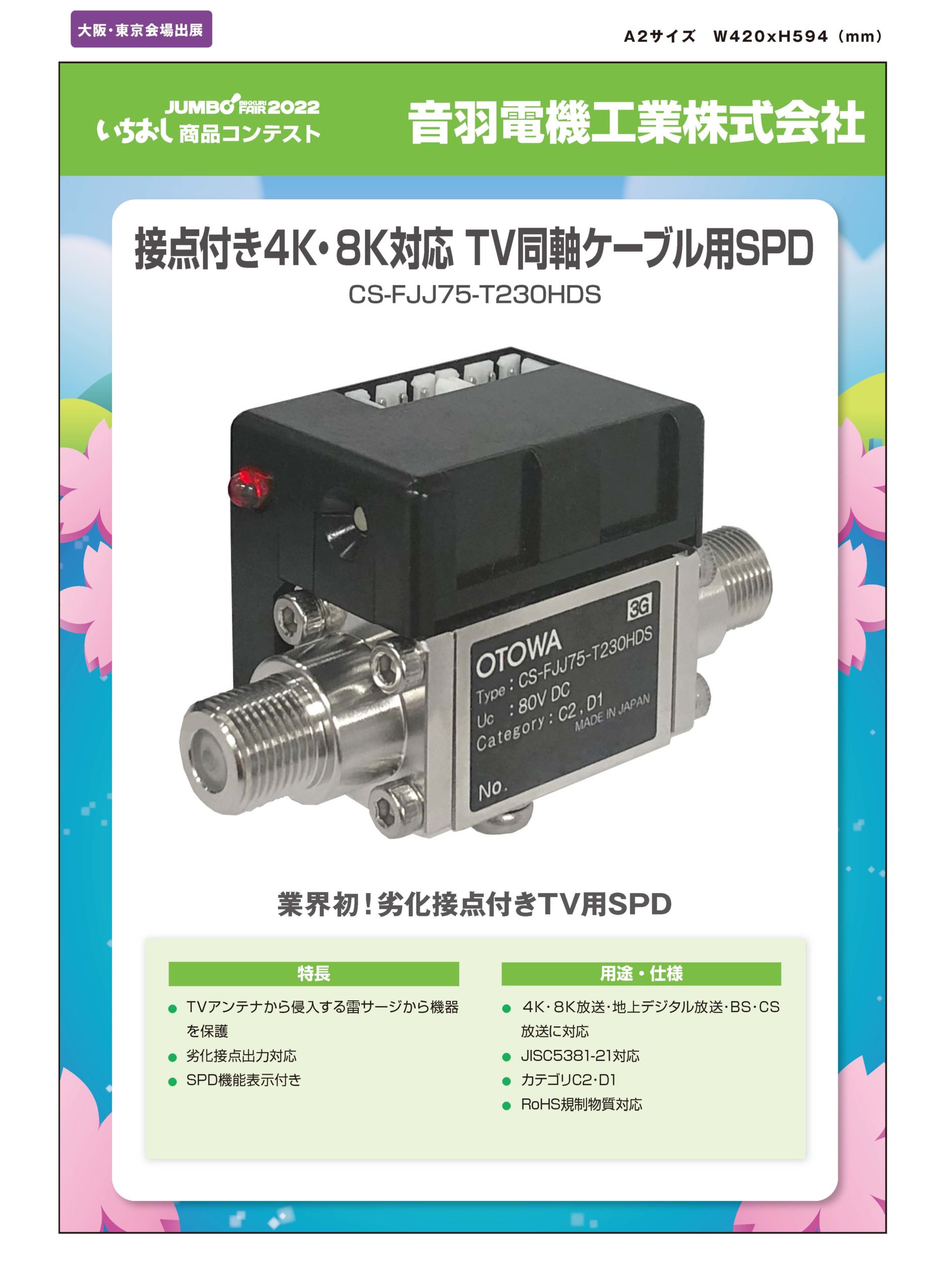 完璧 音羽電機 避雷器 4K 8K対応TV同軸ケーブル用SPD F型 CS-FJJ75