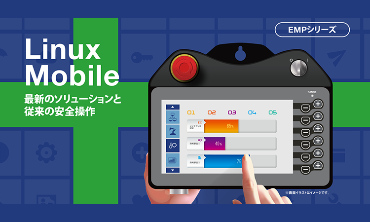 【株式会社シーズウェア】EMP　ティーチングペンダント｜Linux Mobileの画像