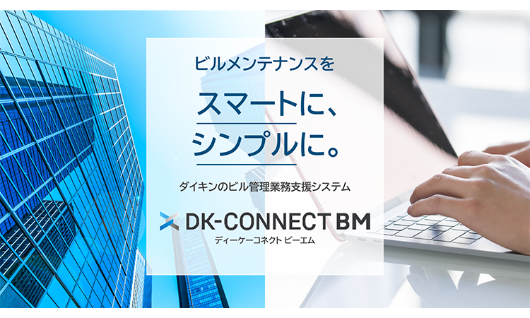 【ダイキン工業株式会社】ビルや商業施設の設備管理業務のDXと、長期的な維持管理の実現で建物の価値向上を支援  クラウド型ビル管理システム『DK-CONNECT BM』を新発売の画像