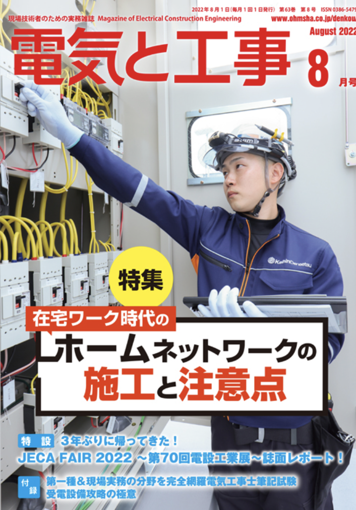 【新刊トピックス 2022年7月号】電気と工事 2022年8月号 (第63巻第8号通巻828号)の画像