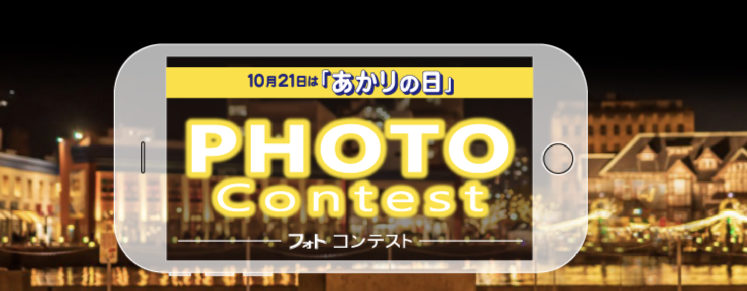 日本照明工業会 １０月２１日『あかりの日』フォトコンテスト 「心に響いた〈あかり〉」テーマに作品募集の画像