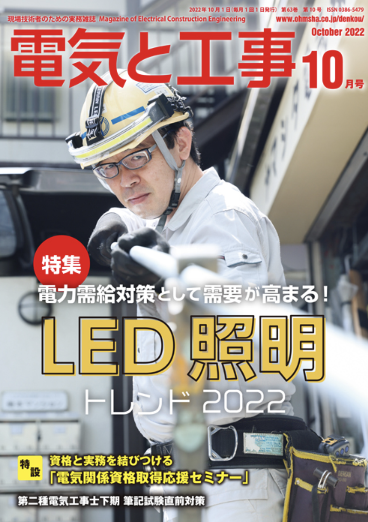 【新刊トピックス 2022年9月】電気と工事 2022年10月号 (第63巻第10号通巻830号)の画像