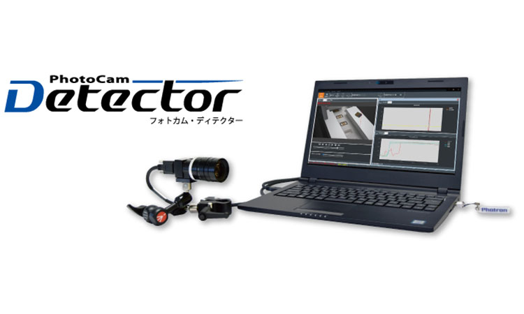 【フォトロン】コンピュータビジョン、ハイスピードカメラ、データロガーが融合｜ハイスピード監視システム『 PhotoCam Detector 』新バージョンのVer1.4をリリースの画像
