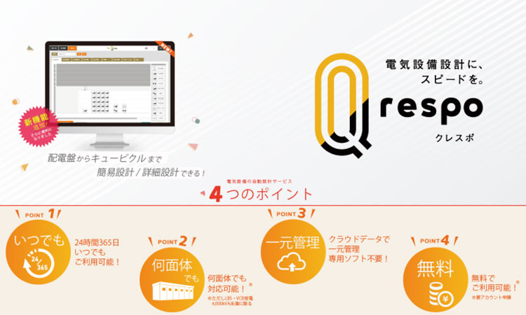 【河村電器産業】クラウド型電気設備設計支援サービス「Qrespo(クレスポ)」 配電盤設計機能追加でより便利にの画像