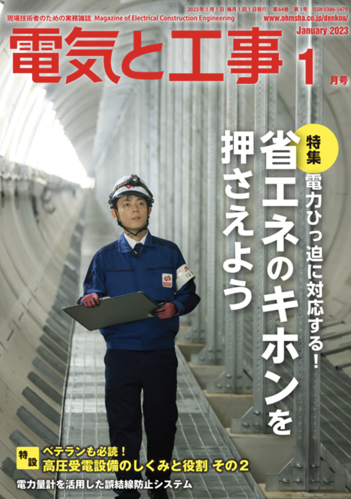 【新刊トピックス 2022年12月】電気と工事 2023年1月号 (第64巻第1号通巻833号)の画像