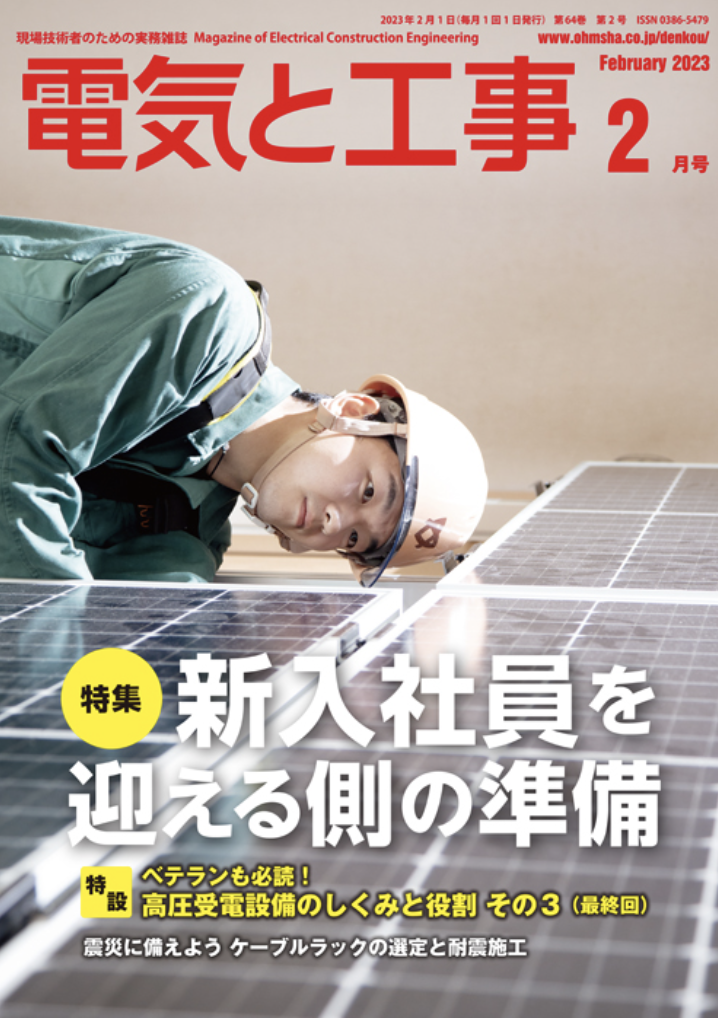 【新刊トピックス 2023年1月】電気と工事 2023年2月号 (第64巻第2号通巻834号)の画像