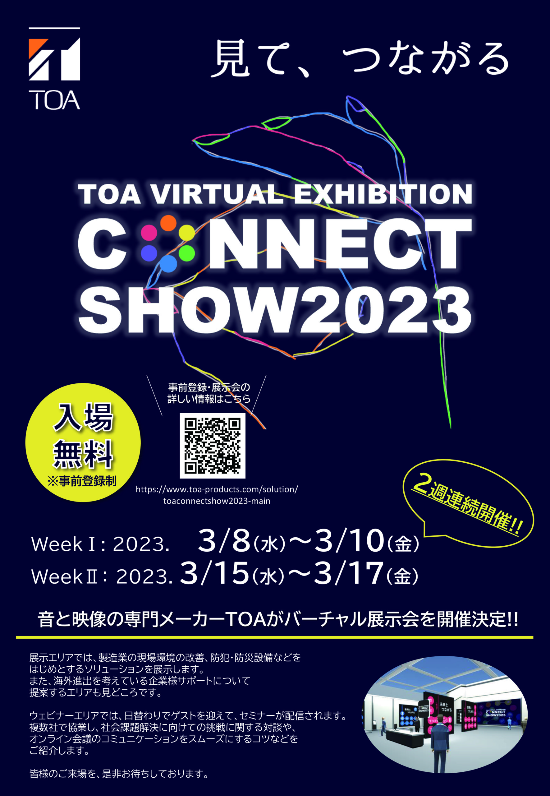 【TOA】バーチャル展示会『TOA CONNECT  SHOW2023』3月8日〜3月10日(終了いたしました）、3月15日〜17日に開催の画像