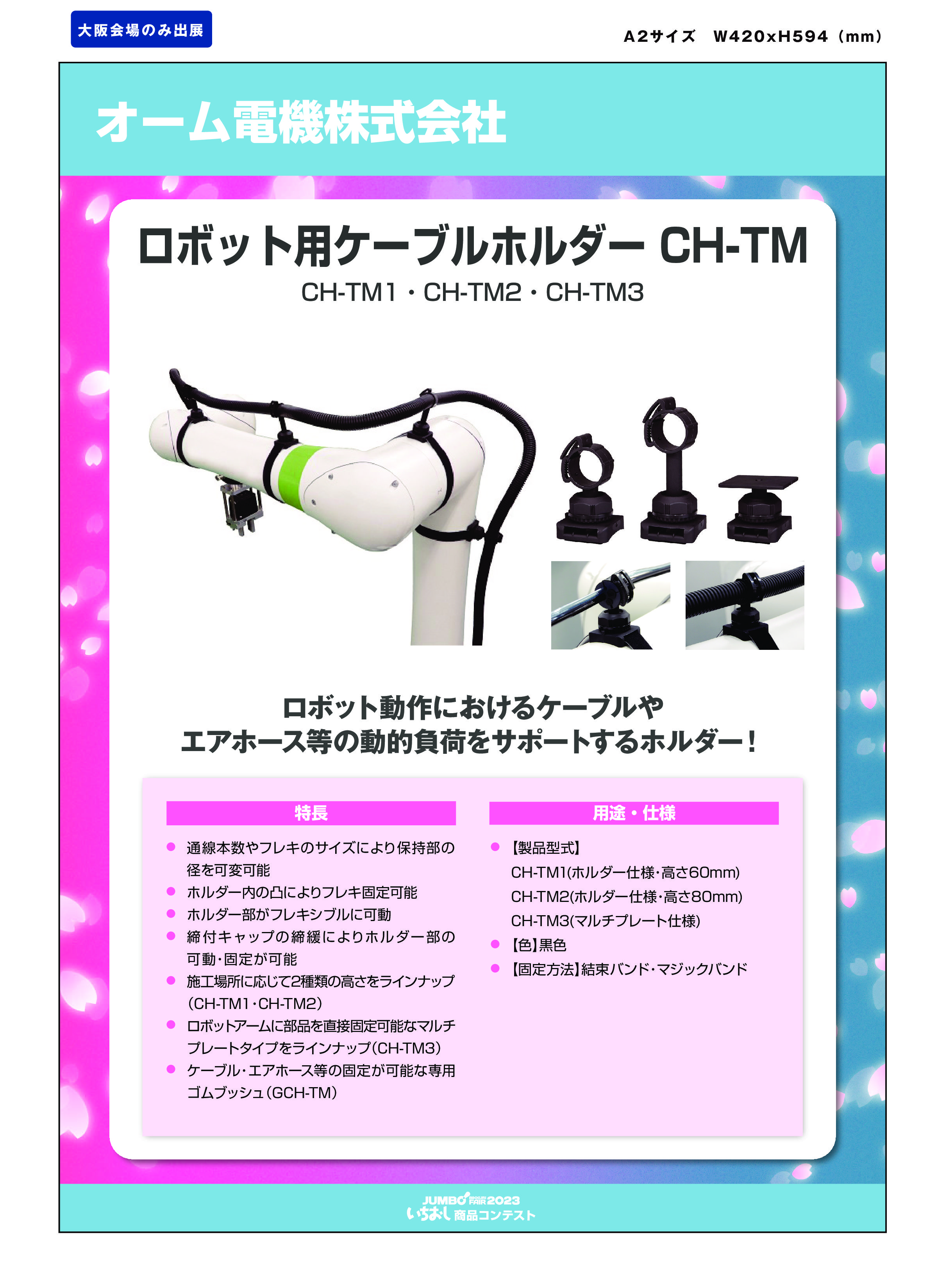 「ロボット用ケーブルホルダー  CH-TM」オーム電気株式会社の画像