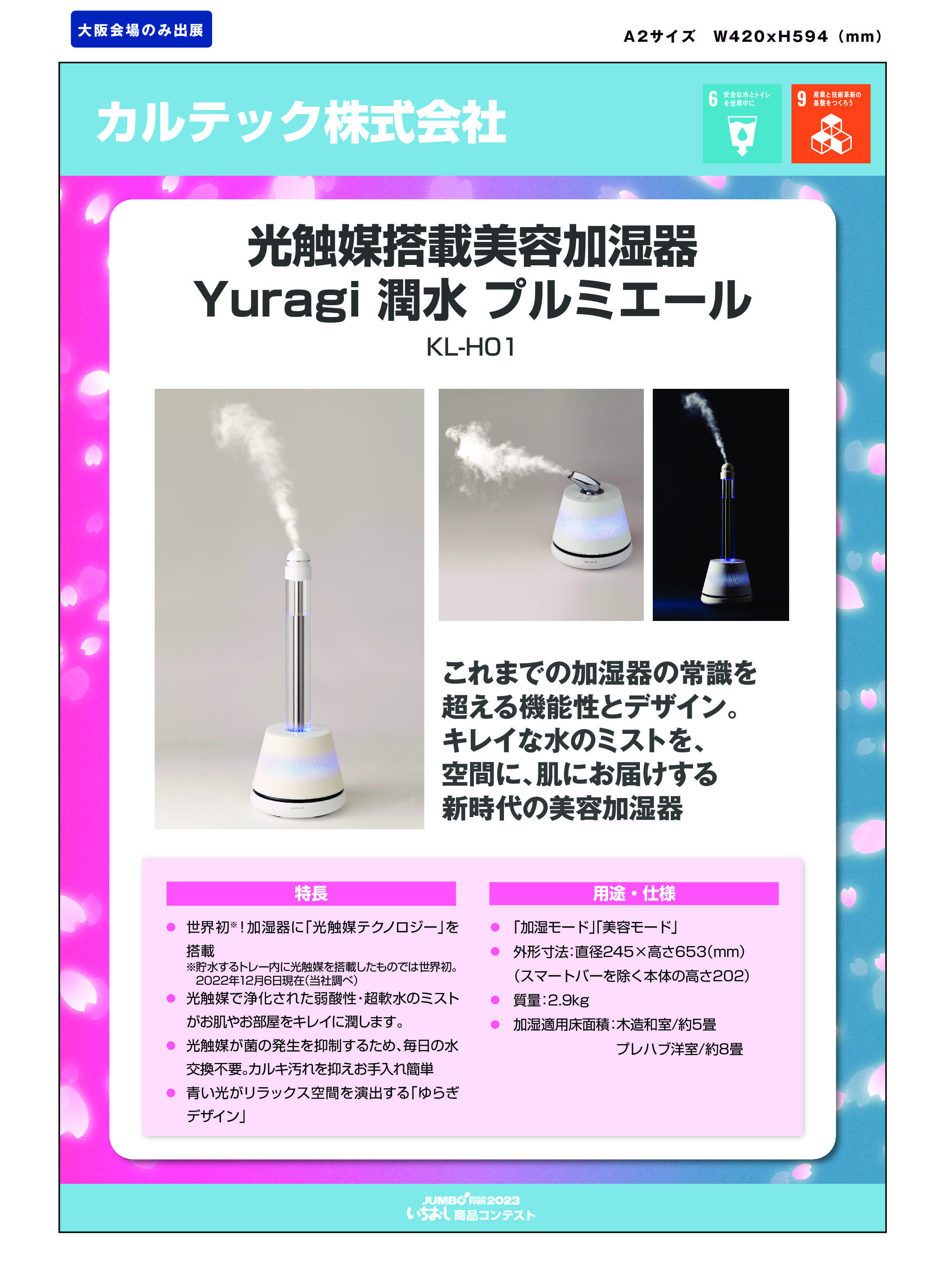 「光触媒搭載美容加湿器 Yuragi 潤水 プルミエール」カルテック株式会社の画像