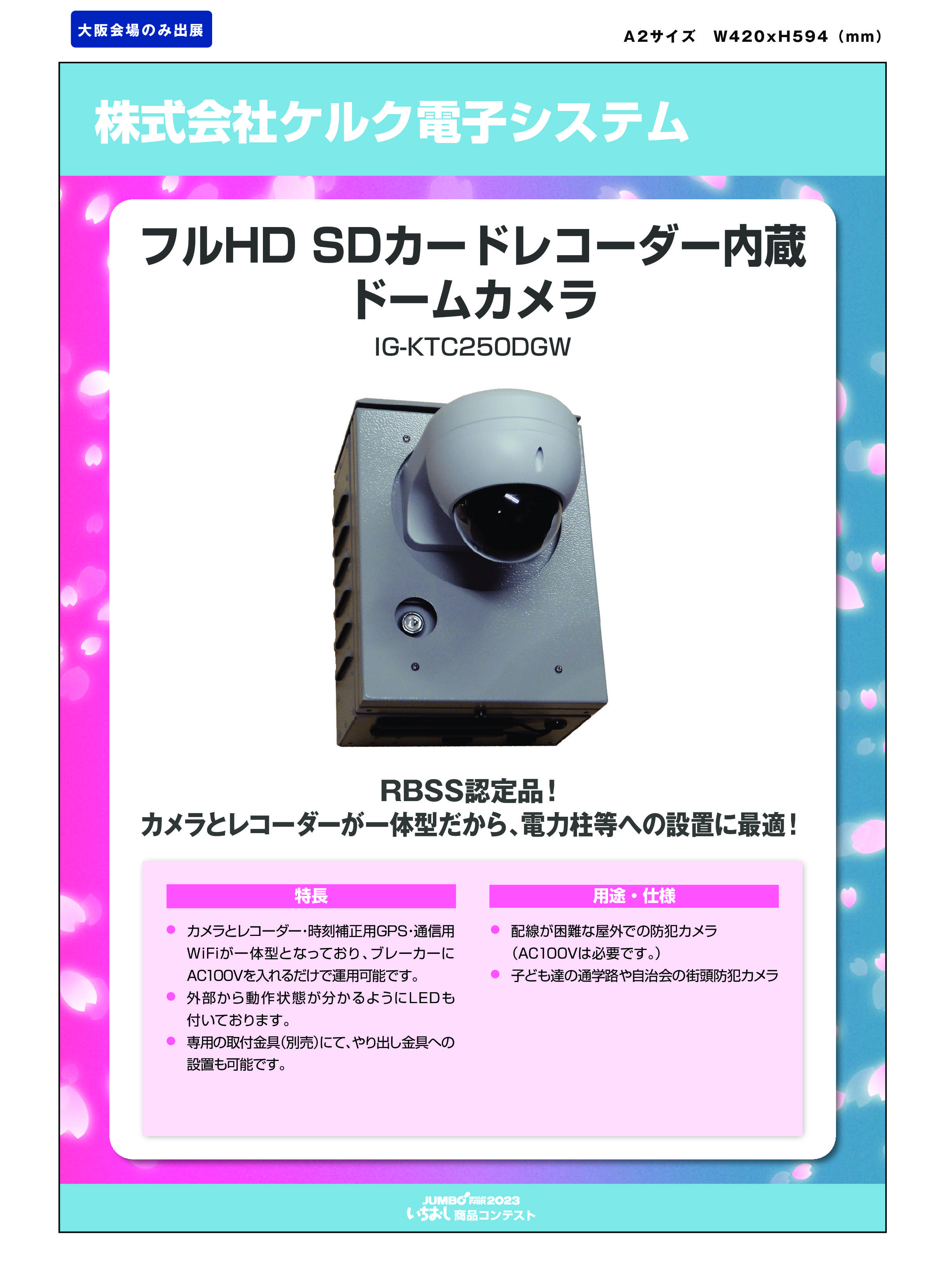 「フルHD SDカードレコーダー内蔵ドームカメラ」株式会社ケルク電子システムの画像
