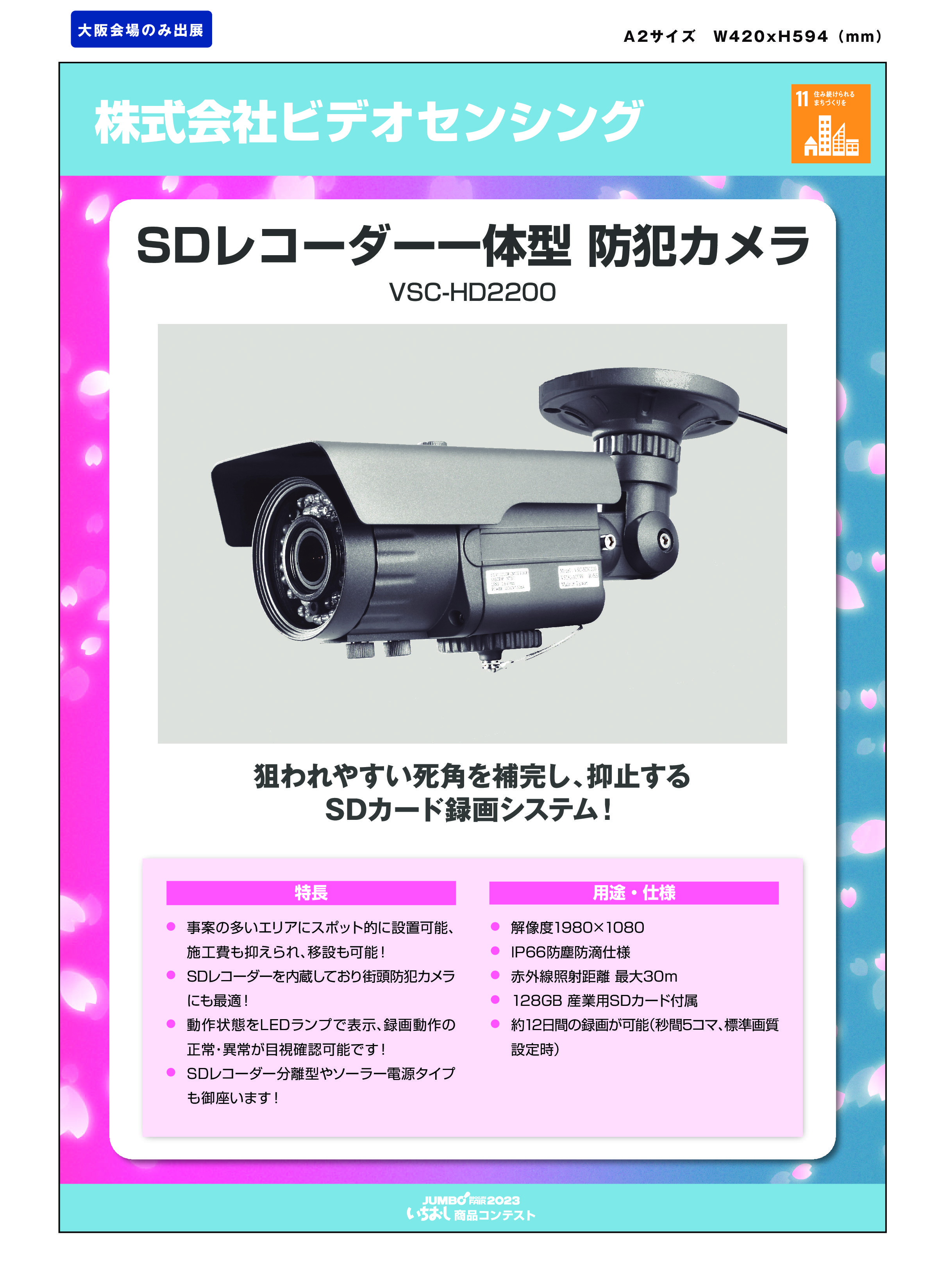 「SDレコーダー一体型　防犯カメラ」株式会社ビデオセンシングの画像